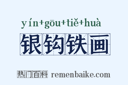 银钩铁画是什么意思的图片